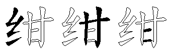 绀