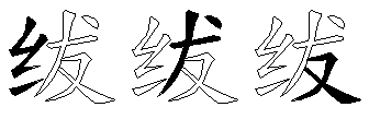 绂