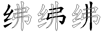 绋
