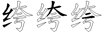 绔