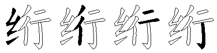 绗