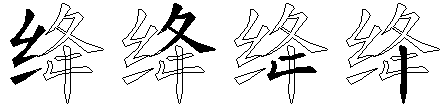 绛