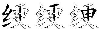 绠