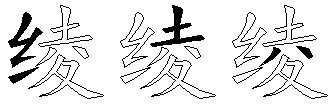 绫