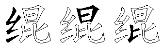 绲