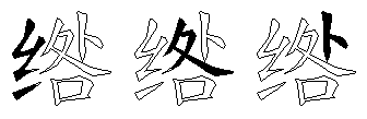 绺