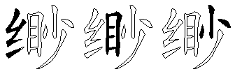 缈