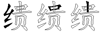 缋