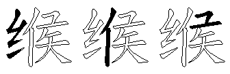 缑