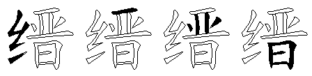 缙