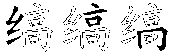 缟