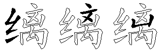 缡