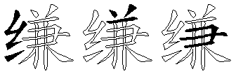 缣