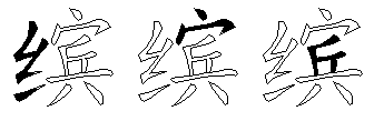 缤