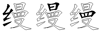 缦