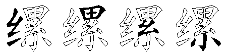 缧