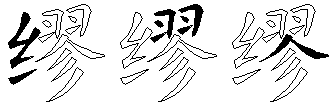 缪