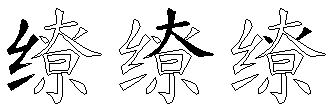 缭