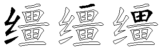 缰