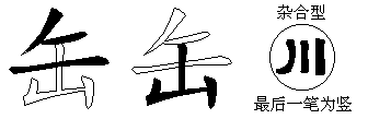 缶