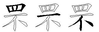 罘