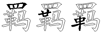 羁