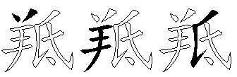 羝