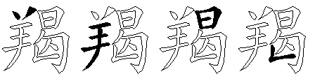 羯