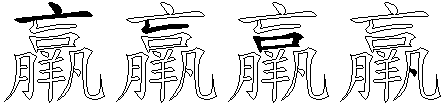 羸
