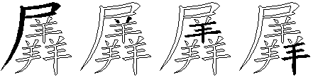 羼