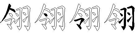 翎