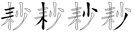 耖