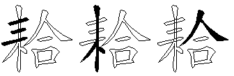 耠