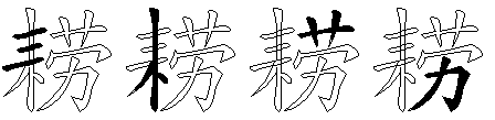 耢