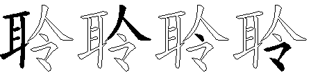聆
