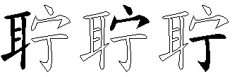 聍