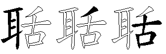 聒