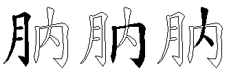 肭