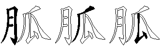 胍