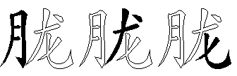 胧