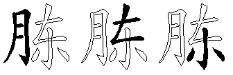 胨