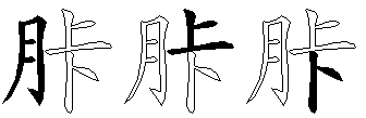 胩