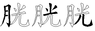 胱