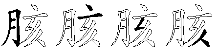 胲