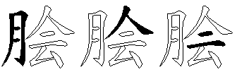 脍