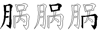 脶