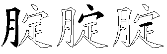 腚
