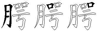 腭