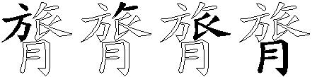 膂