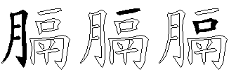 膈